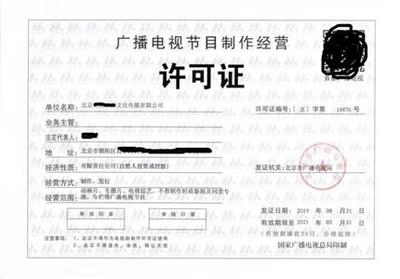 廣播電視節(jié)目制作許可證辦理費(fèi)用解析 如何實(shí)現(xiàn)價格實(shí)惠