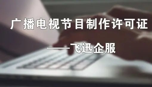 成都廣播電視節目制作經營許可證代辦費用解析與辦理指南